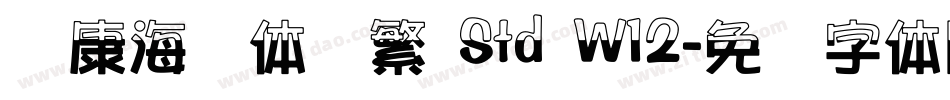 华康海报体简繁 Std W12字体转换